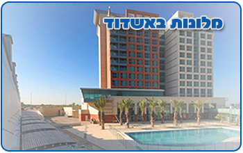 מלונות באשדוד - בתי מלון באשדוד - מבצעים בדקה ה90 באשדוד