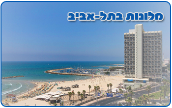 מלונות בתל אביב - בתי מלון בתל אביב - מבצעים בדקה ה90 בתל אביב
